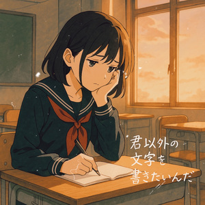 君以外の文字を書きたいんだ