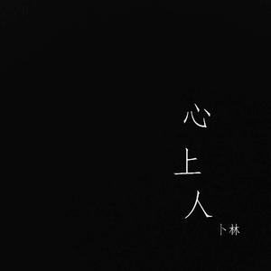 心上人