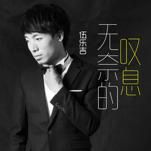 无奈的叹息(伴奏)