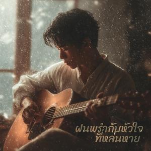 ฝนพรำกับหัวใจที่หล่นหาย