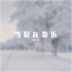 当爱在靠近live