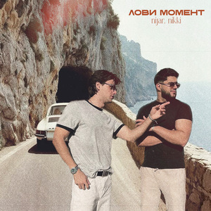 Лови момент