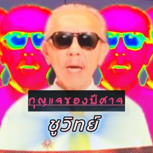 ชูวิทย์