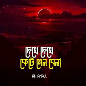 দেখে দেখে কেটে গেলো বেলা