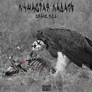 пушистая падаль