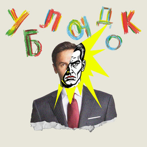 Ублюдок