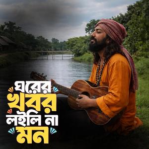 Ghorer khobor loili na mon (ঘরের খবর লইলি না মোন) ‎