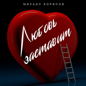 Любовь заставит