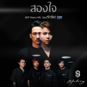 สองใจ (เพลงประกอบละคร "เริงริตา")