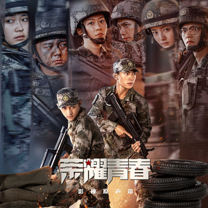 逐光（影视剧《荣耀青春》插曲） (勵誌版)