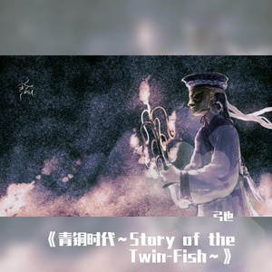 绝地天通～The Incident of Babel～