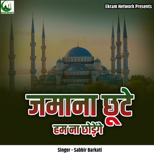 Jamana Chute Ham Na Chodenge