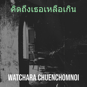 คิดถึงเธอเหลือเกิน