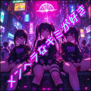 メンヘラなキミが好き (Demo edit)