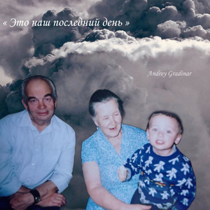 Это наш последний день