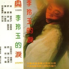 为你流泪到天明