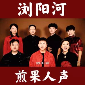 浏阳河（阿卡贝拉）