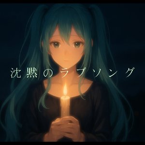 沈黙のラブソング