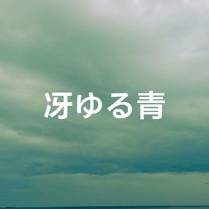 冴ゆる青