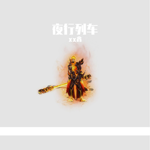 夜行列车 (女)