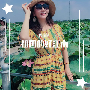 祖国的好江南