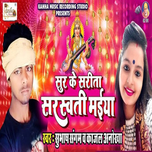 Sur Ke Sarita Hai Sarshwati Maiya