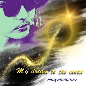 My dream to the moon