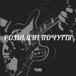 Розділені почуття