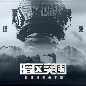 暗区行者