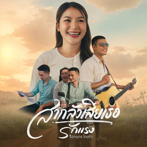 สากลัวเสียเธอ รักแรง