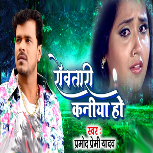 Rowtari Kaniya Ho