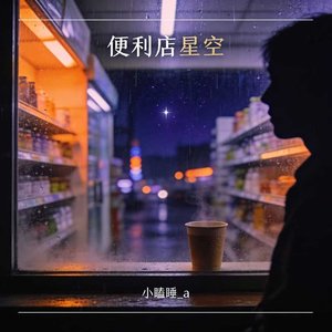 便利店星空