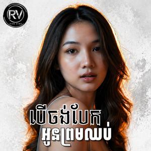 បើចង់បែកអូនព្រមឈប់