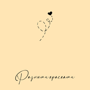 Разными красками