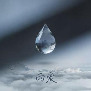 雨爱 (深情男声版)