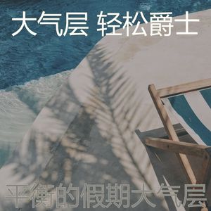 诗意的周日节奏