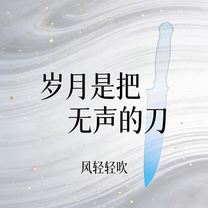 岁月是把无声的刀