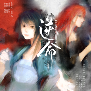 逆命——路非原创