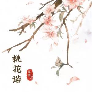 桃花诺