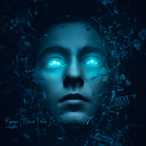 Руины (После Тебя)