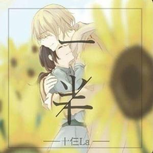 一半（翻自 薛之谦）