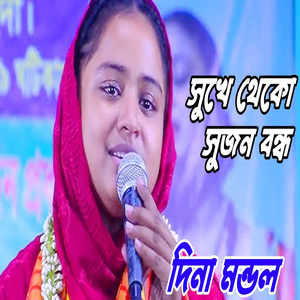 সুখে থেকো সুজন বন্ধু