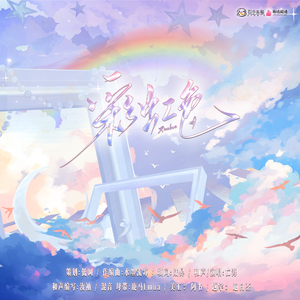 彩虹色（广播剧《郁画家他只想画彩漫》原创ED）