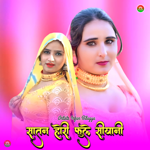 सातन होरी फुले सीयानी