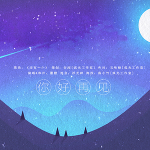 你好再见（翻自 태연）