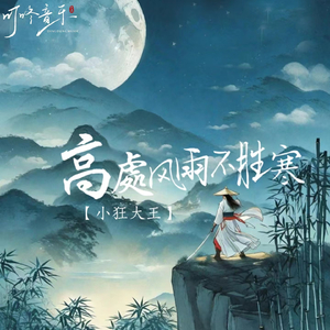 高处风雨不胜寒