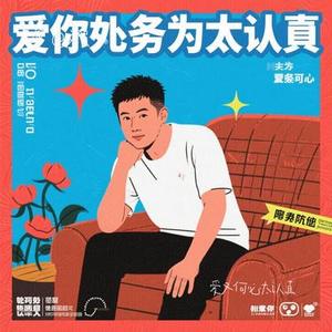 爱又何必太认真 (Cover 小梁的 (梁思琪))