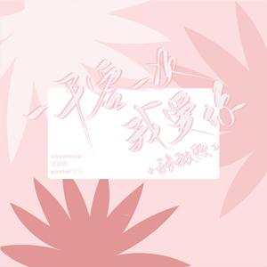 一千零一次我爱你