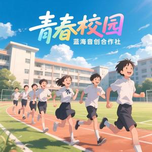青春校园