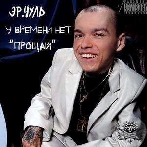 C песней по жизни (feat. Валерчик Спыну, Арктурианец, Lonely, Матя, Шайба & REMMER)